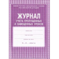 Маленькое фото товара - Журнал учёта пропущенных и замещённых уроков КЖ-108 (обложка- мягк.цв,офсет.,блок-бумага газет.,скрепка,104с.) Торговый дом "Учитель-Канц". Вариант №1