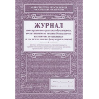 Фото товара - Журнал регистрации инструктажа обучающихся, воспитанников по технике безопасности на занятиях по предметам КЖ-125 А4 (в т.ч на зан. физк. и спортом) Торговый дом "Учитель-Канц"