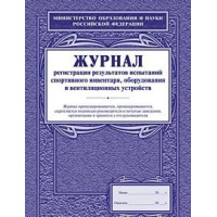 Фото товара - Журнал регистрации результатов испытаний спортивного инвентаря, оборудования и вентиляц. устройств А4 КЖ-126 Торговый дом "Учитель-Канц"