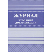 Фото товара - Журнал входящей документации КЖ-192 А4 168 стр. Торговый дом "Учитель-Канц"
