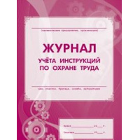 Фото товара - Журнал учёта инструкций по охране труда КЖ-453 (А4, обл. офсет, бл. газетный, 16стр.) Торговый дом "Учитель-Канц"