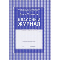 Фото товара - Классный журнал  1-4 классов КЖ-33 офсет Торговый дом "Учитель-Канц"