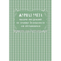 Фото товара - Журнал учета выдачи инструкций по технике безопасности для обучающихся КЖ-536 А4 40 стр. Торговый дом "Учитель-Канц"
