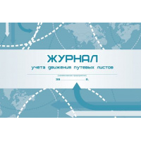 Фото товара - Журнал учета движения путевых листов КЖ-486 Торговый дом "Учитель-Канц"