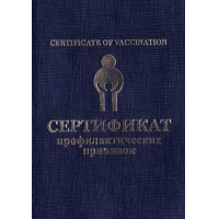 Фото товара - Сертификат профилактических прививок А6 Резерв