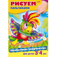 Фото товара - Раскраска А4 8л Необычное творчество "Рисуем пальчиками" 14170 (039288) Хатбер