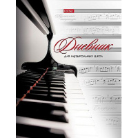 Фото товара - Дневник музыкальной школы (твердая обложка) "Клавиши" (039820) 14210 Хатбер