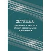 Фото товара - Журнал социального педагога общеобразовательной организации КЖ-1002 197х285 мм 100 стр Торговый дом "Учитель-Канц"