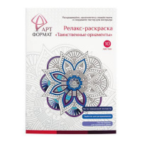 Фото товара - Раскраска-антистресс А4 10л "Таинственные орнаменты" AF13-041-03 ARTформат