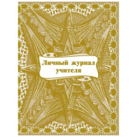 Фото товара - Личный журнал учителя КЖ-701 А5 64 стр. Торговый дом "Учитель-Канц"