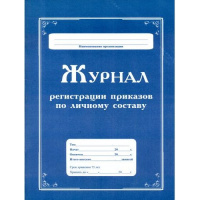 Фото товара - Журнал регистрации приказов по личному составу КЖ-666 А4 64 стр. Торговый дом "Учитель-Канц"