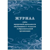 Фото товара - Журнал учета внеурочной деятельности обучающихся 1-4 классов в образовательной организации КЖ-1278 Торговый дом "Учитель-Канц"